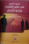 mharat-alatsal-fy-aaalm-alaktsad