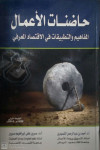 حاضنات الاعمال المفاهيم والتطبيقات في الاقتصاد المعرفي