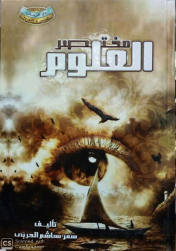 مختصر العلوم