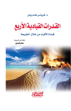 القدرات القيادية الأربع