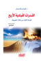 alkdrat-alkyady-alarbaa