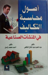 اصول محاسبة التكاليف في المنشآت الصناعية