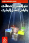 aalm-alnfs-alahsayy-okyas-alaakl-albshry