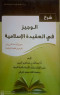 shrh-alogyz-fy-alaakyd-alaslamy