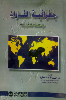 جغرافية القارات دراسة مقارنة