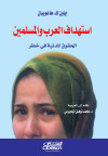 إستهداف العرب والمسلمين 