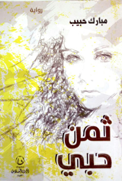 ثمن حبي