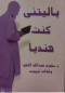 yalytny-knt-hndya