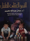 النمو العقلي للطفل
