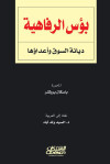 بؤس الرفاهية 