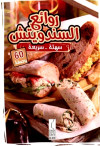 روائع السندويتش سهلة ـ سريعة60 وصفة