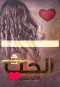 alhb-almdfon-shaar