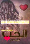 الحب المدفون -شعر