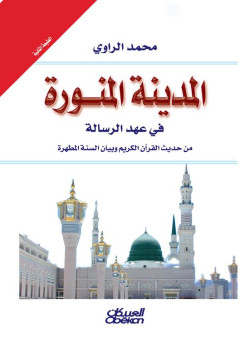 المدينة المنورة