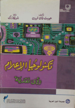 تكنولوجيا الإعلام رؤى النقدية