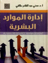 ادارة الموارد البشرية
