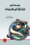 مقدمة في ادارة الانتاج والعمليات