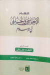 النظام الاجتماعي والخلقي في الاسلام ج2