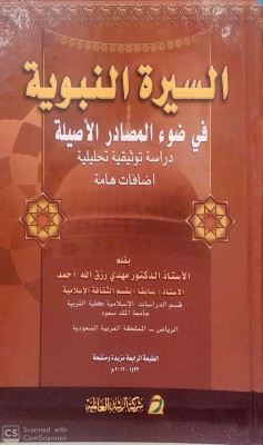 السيرة النبوية في ضوء المصادر الاصلية
