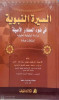 alsyr-alnboy-fy-doaa-almsadr-alasly