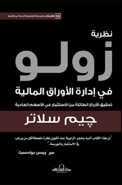 نظرية زولو في ادارة الاوراق المالية