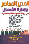 المدير المعاصر وإدارة الاعمال
