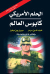 الحلم الأمريكي كابوس العالم