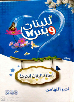 اسئلة البنات الحرجة
