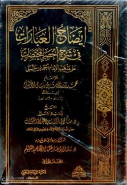 ايضاح العبارات في شرح اخصر المختصرات