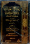aydah-alaabarat-fy-shrh-akhsr-almkhtsrat