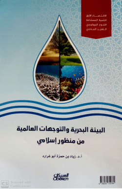 البيئة البحرية والتوجهات العالمية من منظور إسلامي 