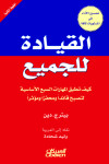 القيادة للجميع 
