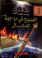 s-alkadmyn-3-almsyh-fy-moaghh-aldgal
