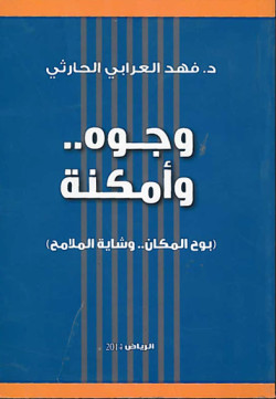 وجوه وأمكنة