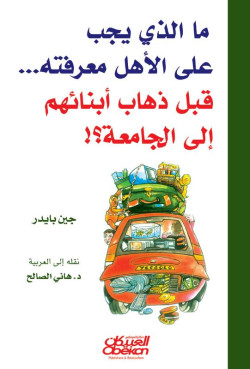 ما الذي يجب على الأهل معرفته.. قبل ذهاب أبنائهم إلى الجامعة