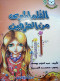hkayat-mdrsy-dahk-alklm-almbry-mn-altrfyn