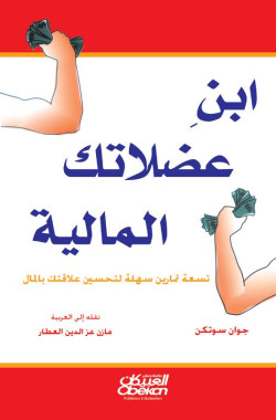 ابن عضلاتك المالية