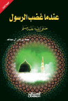 عندما غضب الرسول صلى الله عليه وسلم