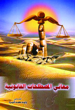 معاني المصطلحات القانونية