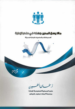 مالايسع المدير جهله في علم الإدارة