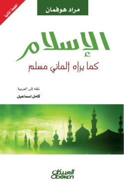 الإسلام كما يراه ألماني مسلم