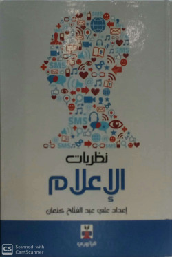 نظريات الاعلام