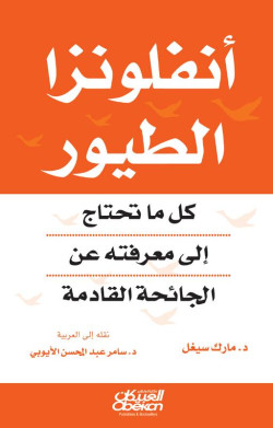 انفلونزا الطيور  