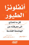 انفلونزا الطيور  