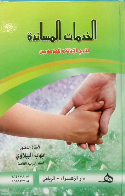 الخدمات المساندة لذوي الاحتياجات