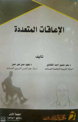 الاعاقات المتعددة