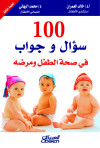 100 سؤال وجواب في صحه الطفل ومرضه