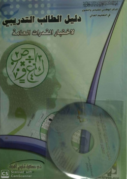 دليل الطالب التدريبي لاختبار القدرات العامة