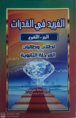 الفريد في القدرات الجزء اللغوي لطلاب وطالبات المرحلة الثانوية