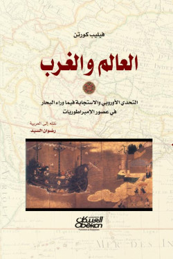 العالم والغرب